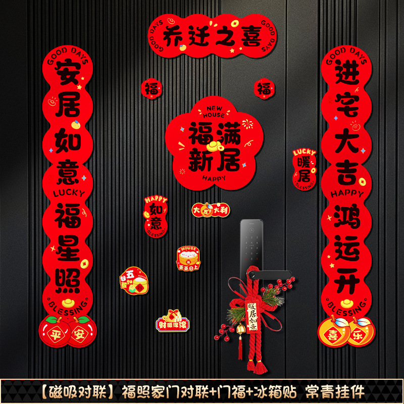 磁吸对联乔迁之喜新居搬家入宅仪式2025新款入伙磁铁免胶入户门贴|undefined