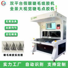 眼睫毛点胶机全自动假睫毛喷胶机全景大视野双平台高速精密点胶机