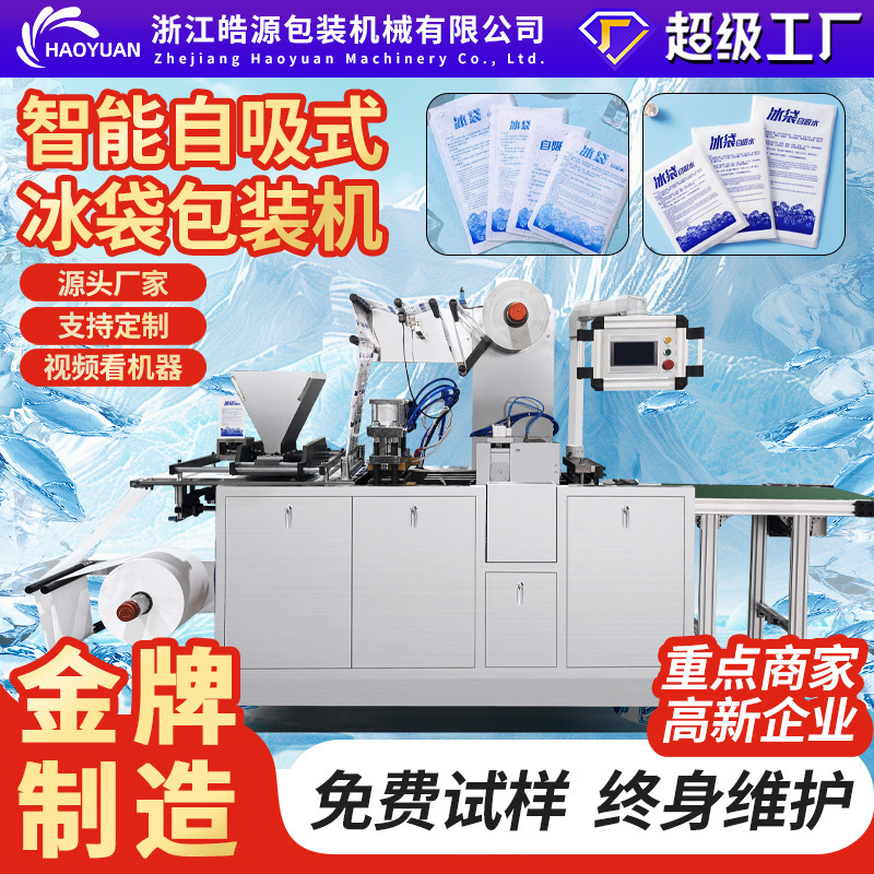 Fully Automatic Self-Absorbing Water Ice Pack Machine, Double-Sided Side-Absorption Packaging Machine, E-Commerce Express Delivery, Cold Chain Logistics, Fresh Food Delivery Factory Fully Automatic Self-Absorbing Water Ice Pack Machine, Double-Sided Side-Absorption Packaging Machine, E-Commerce Express Delivery, Cold Chain Logistics, Fresh Food Delivery Factory