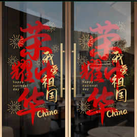 国庆节日装饰品橱窗布置静电窗花贴画商场橱窗玻璃门贴纸荣耀中华