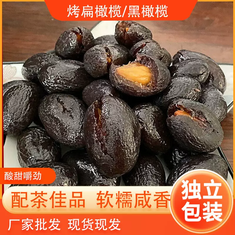 现货拷扁橄榄果干蜜饯黑橄榄干敲扁青果腌制烤扁橄榄零食批发