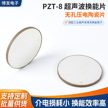 批发无孔圆形PZT-8 超声波换能片 工业超声波清洗换能振子配件