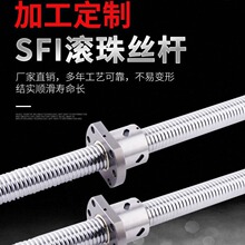 丝杆定制滚珠SFI0802-8010全规格可替换台湾TBI高精度螺母加工