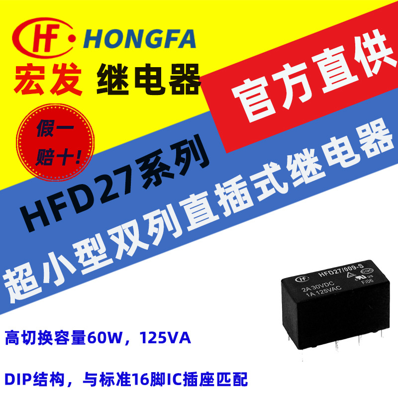 宏发信号继电器 HFD27系列 HFD27/3/5/6/9/12/15/24/48-M/S/H