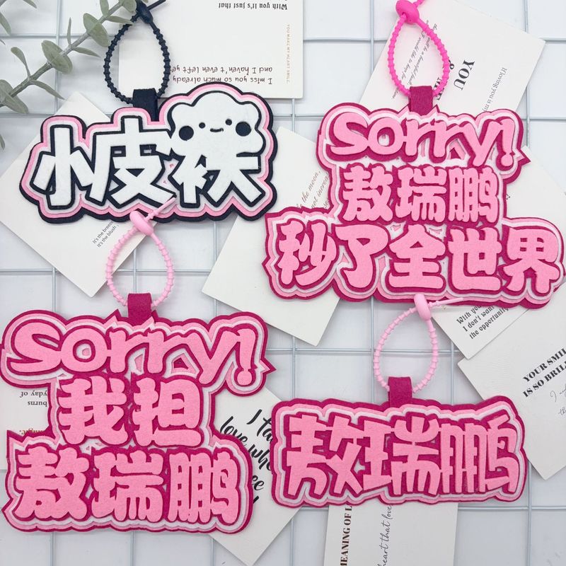 敖瑞鹏周边明星文字不织布应援包包挂件友谊送礼书包挂件钥匙扣挂|undefined