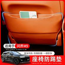 适用于AITO问界M9专用座椅防踢垫后排防护垫汽车内饰改装配件用品
