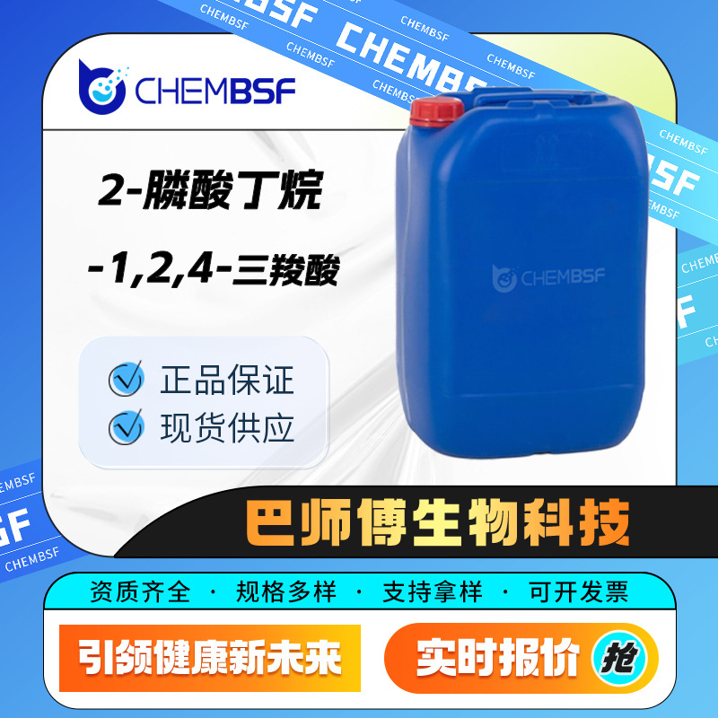 2-膦酸丁烷-1,2,4-三羧酸 缓蚀阻垢剂 37971-36-1