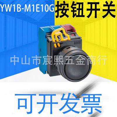全新YW1B-M1E10G/Y/01R/10R/B/S/01G/Y/S/11G按钮开关控制元器件