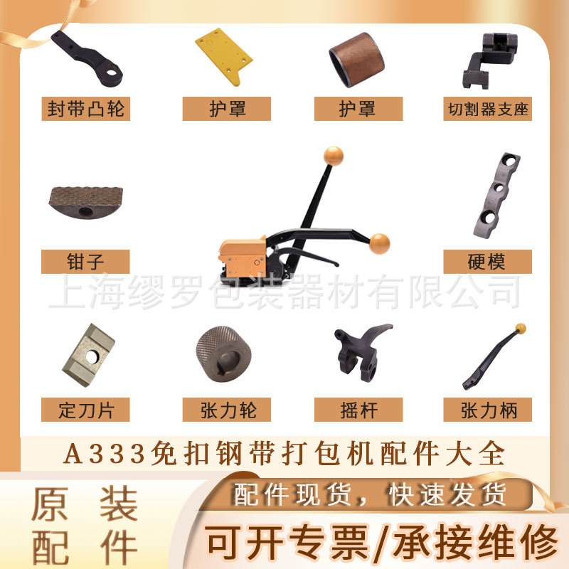 A333免扣钢带打包机配件大全手动型铁皮捆扎机通用零件承接维修理