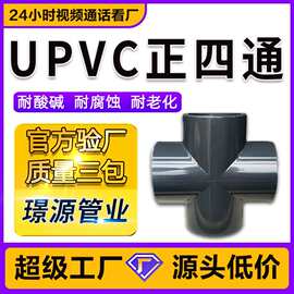 UPVC正四通深灰色工业1.6Mpa管材配件耐酸碱加厚抗压给水UPVC管件