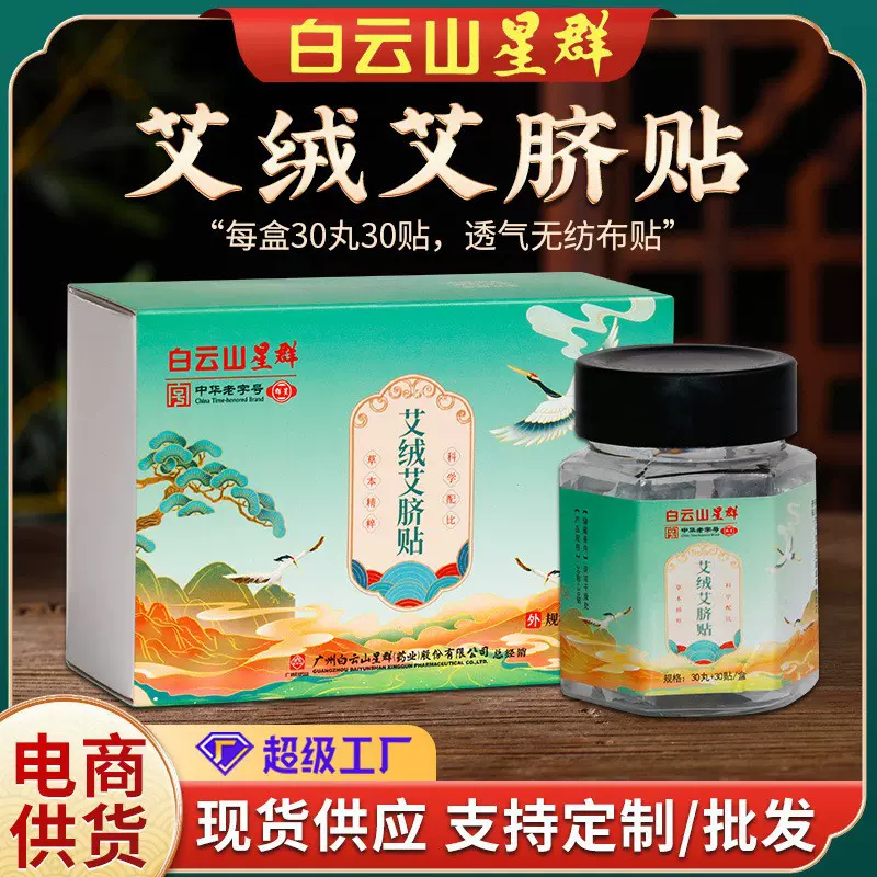 白云山官方肚脐贴艾绒艾草艾脐贴南怀瑾肚脐丸南师艾灸丸厂家批发