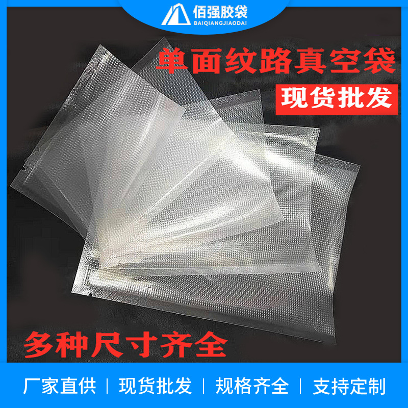 压纹抽真空平口袋单面纹路尼龙三边封食品密封保鲜平口袋熟食袋子