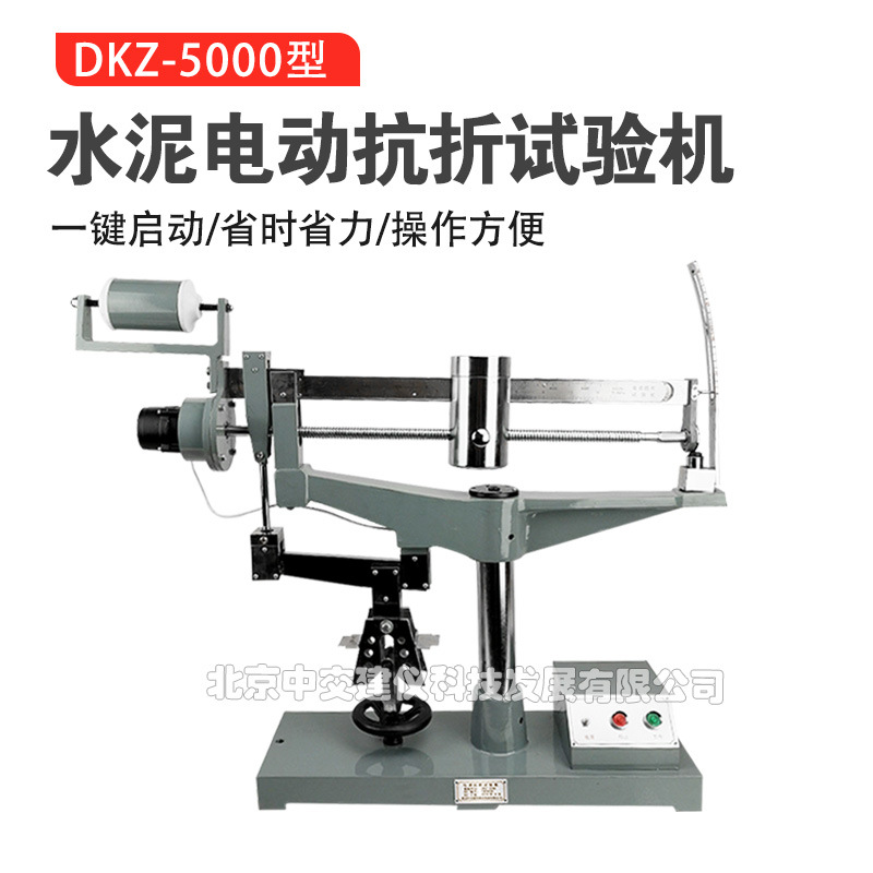 DKZ-5000电动抗折机水泥抗折强度试验机胶砂试块抗折机