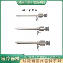 直发包邮腹腔镜手术器械 医用多款式穿刺器 磁片5mm10mm12mm