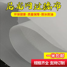 尼龙网滤布尼龙网纱油漆过滤网筛网过滤网布200目00目400目筛布