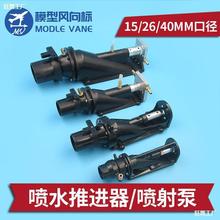15mm 26mm 40mm 口径喷泵喷水推进器 喷射泵 喷射器 遥控船模喷泵