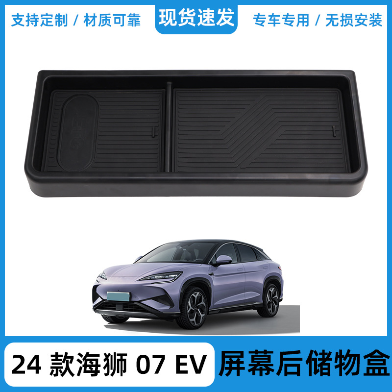 24-25년형 BYD Sealion 07EV 중앙 제어 화면 후면 수납함 Sealion 7에 적용 가능 ‌ 자동차 용품