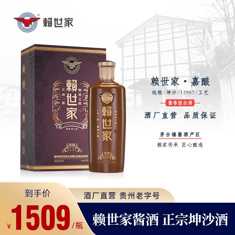 赖世家嘉酿贵州茅台镇酱香型白酒高粱酒53度