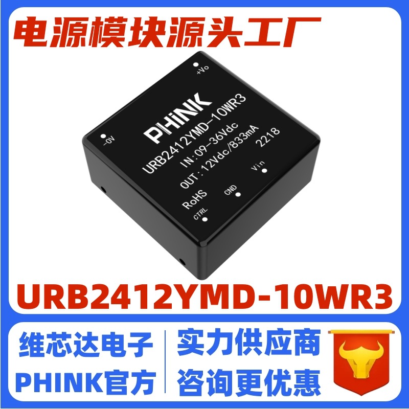 URB2412YMD-10WR3 宽电压9-36V转12V稳压单路输出 DC-DC电源模块