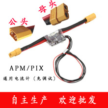 APM/PIX 电源模块 电压电流计 功率计 带5V 2ABEC 飞控供电模块