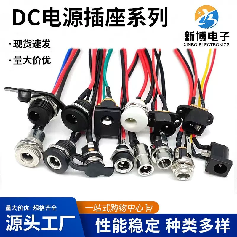 DC插座带线DC022/DC005/DC017电源插座5.52.1/5.52.5 DC099带线