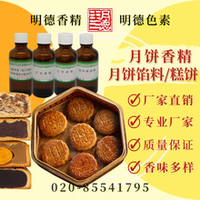 月饼馅料、糕饼专用香精系列（食用香精）、月饼香精