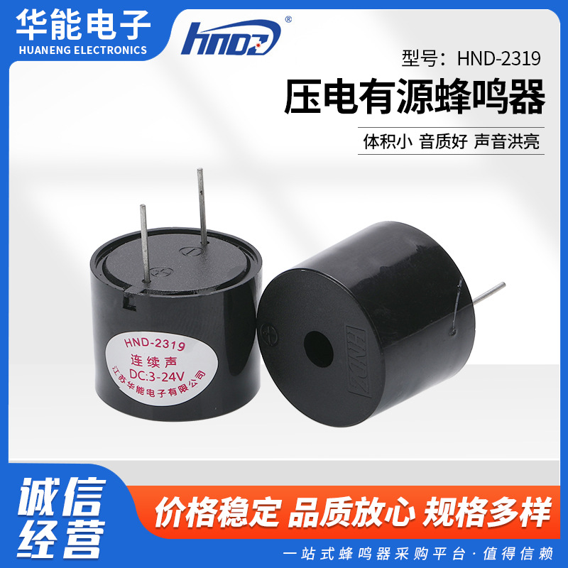 压电式HND-2319 3-24V插针 压电有源蜂鸣器报警器烟感蜂鸣器