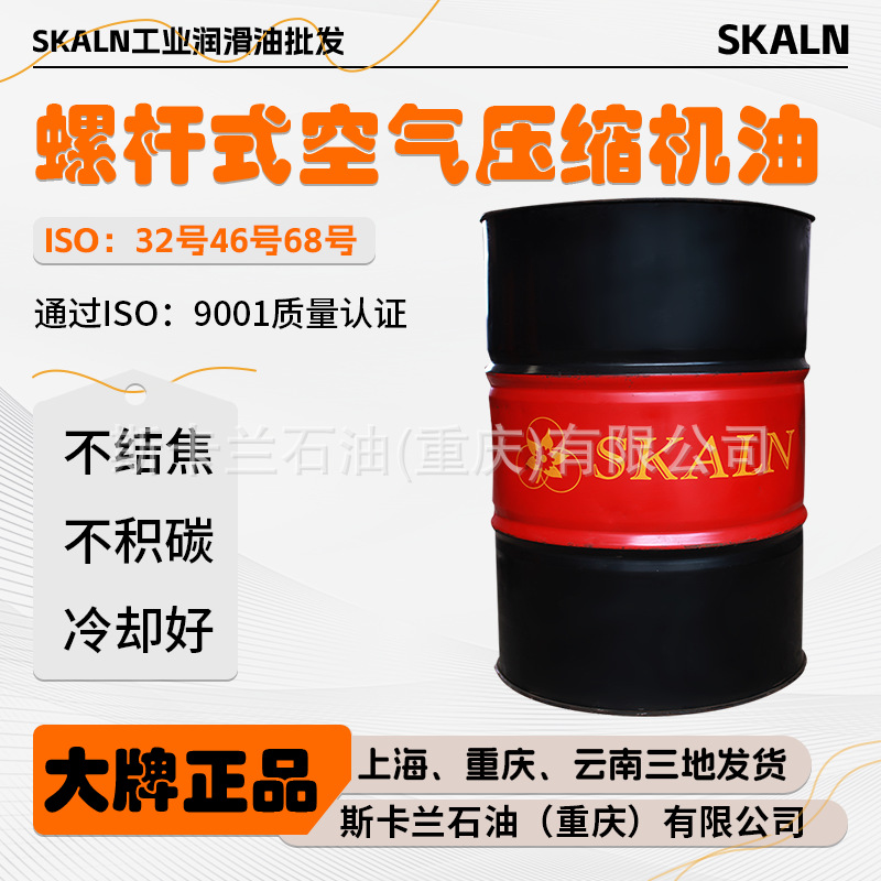 斯卡兰32号46号68号螺杆式空压机油 旋转空气压缩机油大桶包邮