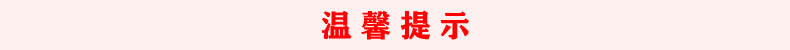 温馨提示.jpg