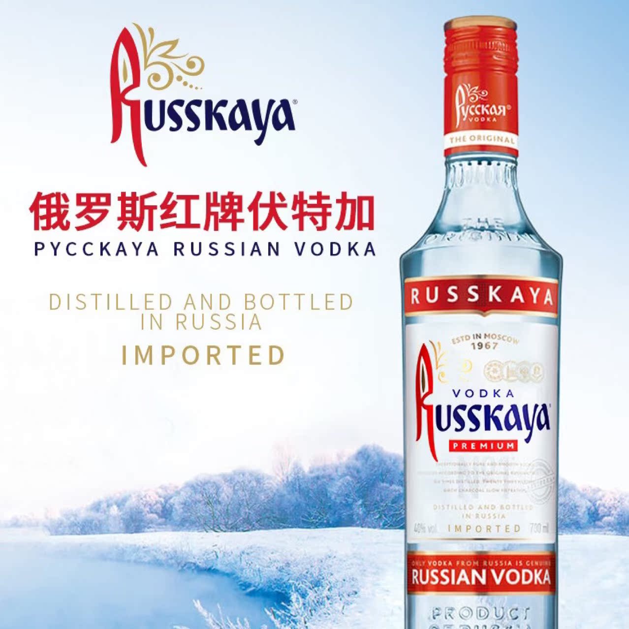 洋酒原装进口 russkaya俄罗斯红牌伏特加酒vodka基酒高度烈酒40度