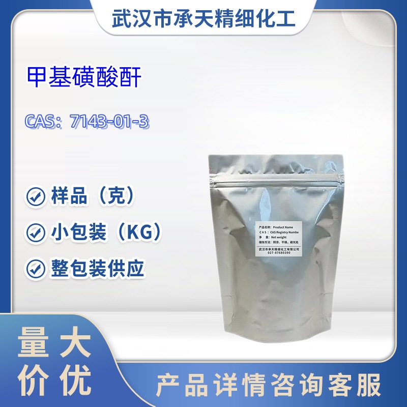 甲基磺酸酐   7143-01-3  样品  1kg   25kg  大小包装供应