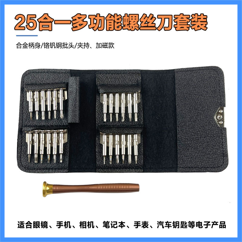 25合一多功能眼镜皮套螺丝刀组合套装苹果手机笔记本拆机维修工具