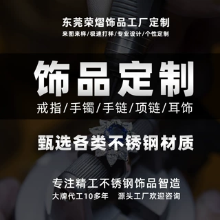 饰品定制不锈钢材质项链手链耳环戒指来图来样打版开模定做首饰