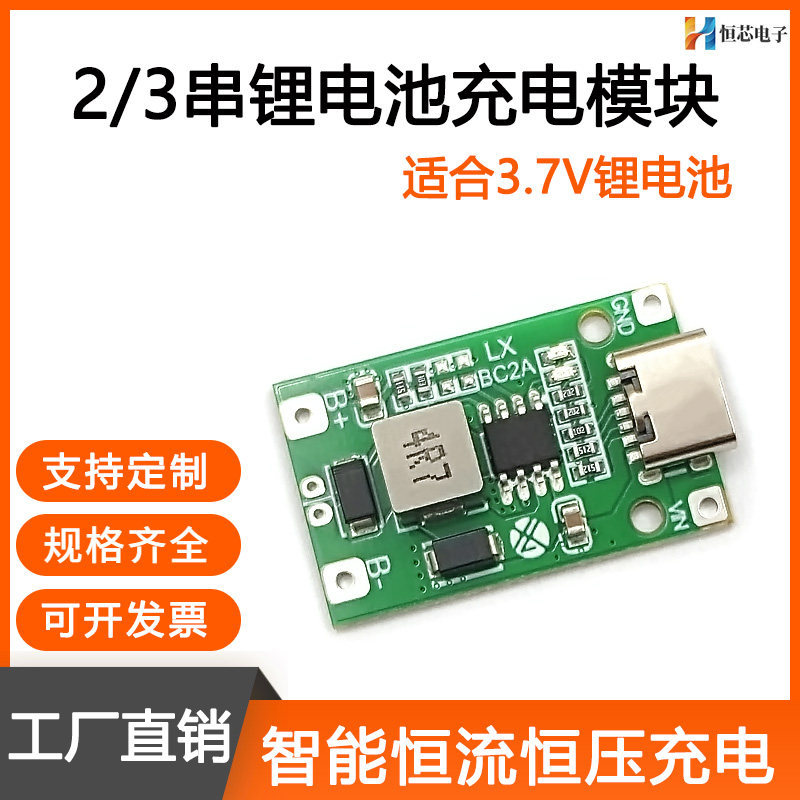 2/3串锂电池充电模块聚合物充电板恒流恒压充电模式