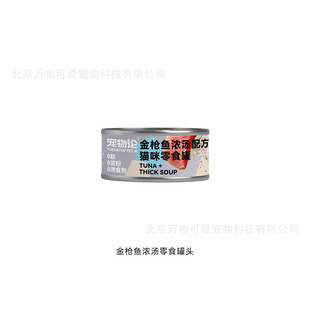 Pet Theory Source Factory Wholesale and Retail Tuna Soup Cat Snacks Canned 85g