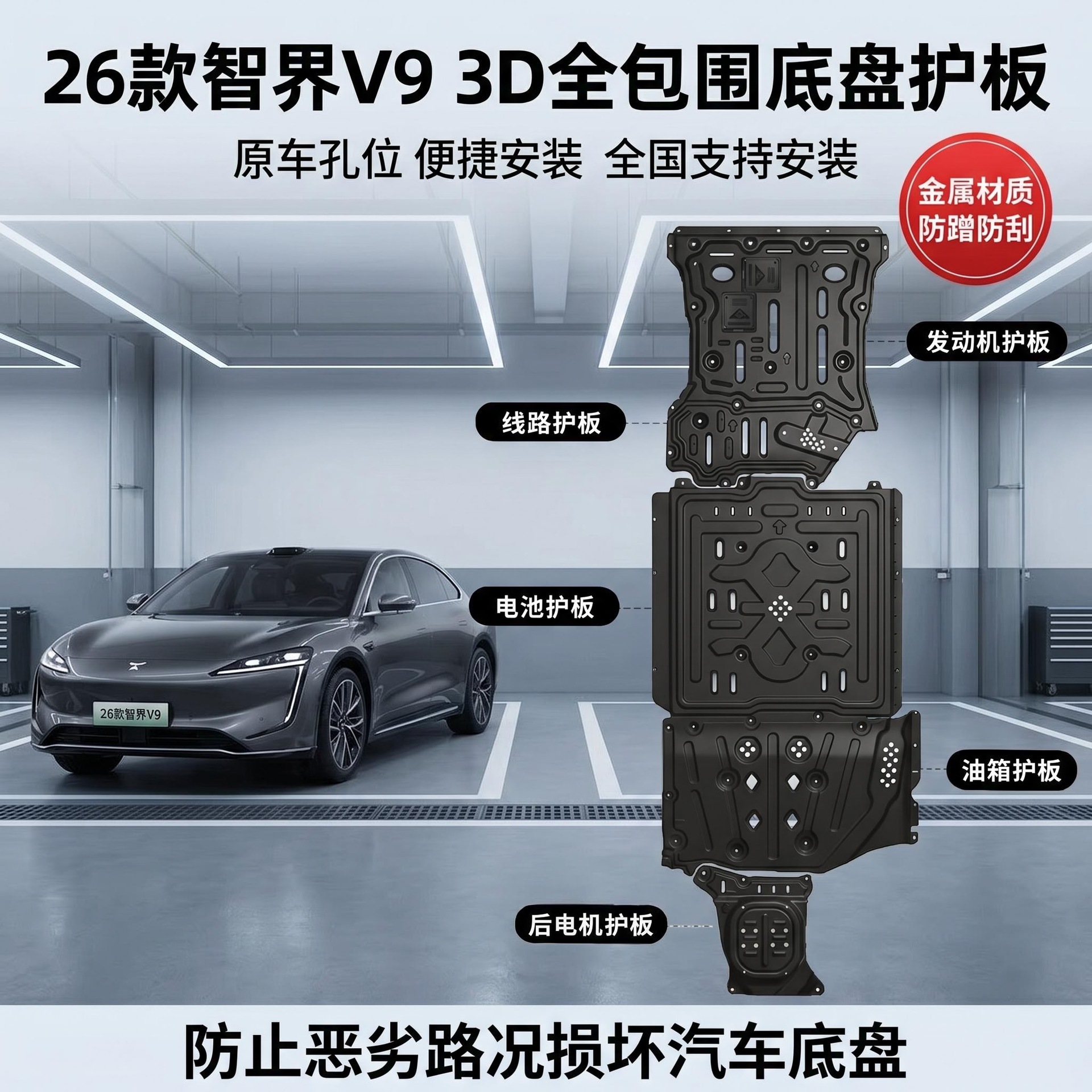 26款华为智界V9底盘护板前后电机电池尚界金属装甲改装车底护板
