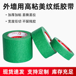 高粘绿色美纹纸胶带喷漆遮蔽美缝分色纸高粘外墙分格线外墙专用