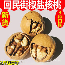 陕西特产西安回民街薄皮纸皮椒盐核桃咸味炒核桃新货熟核桃500g