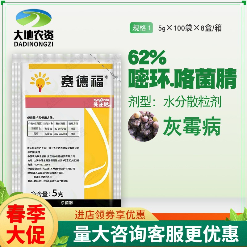 先正达赛德福62%嘧菌环胺咯菌腈番茄葡萄百合灰霉病农药杀菌剂5克