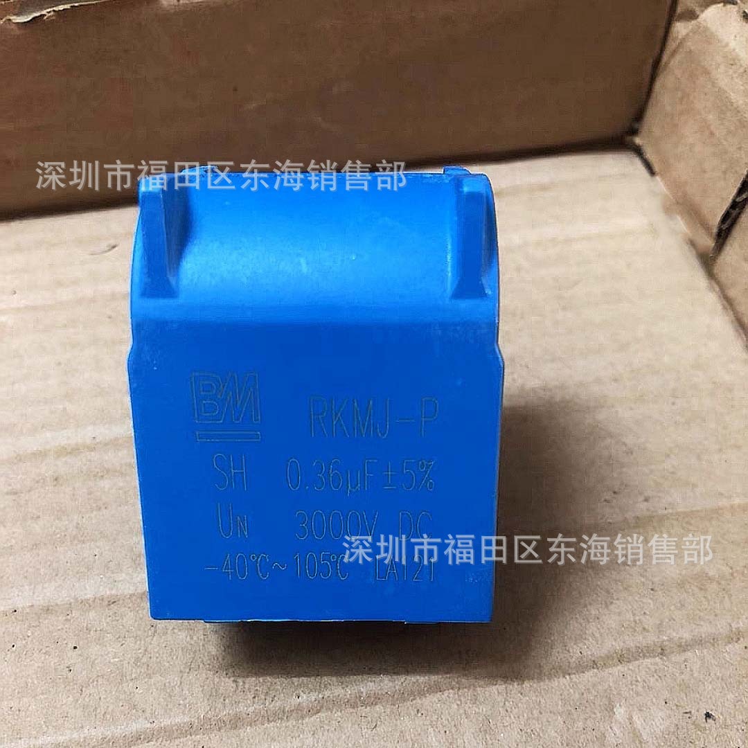 BM RKMJ-P高压谐振电容0.36uF 3000V 针脚/片脚型 感应加热电容