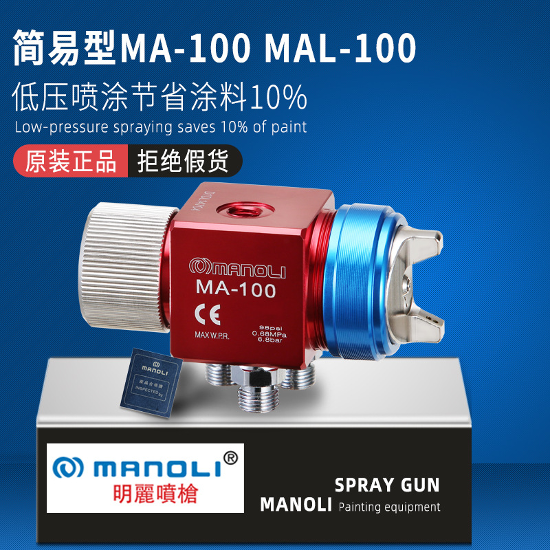 原装进口台湾明丽HVLP低压环保油漆喷枪MAL-100小型高雾化喷漆枪