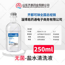 生理盐水250ml非注射用水氯化钠无菌0.9%生理性盐水批发清洗