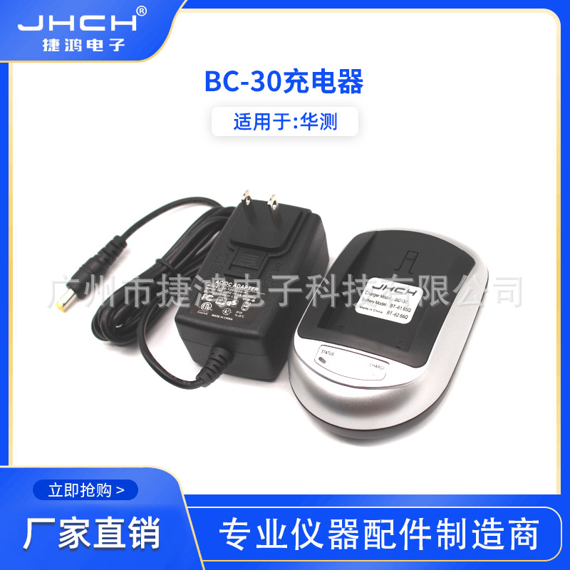BC-30单充适用于华测XB-2锂电池充电器