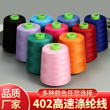 402缝纫机线专用品质不断线8000码宝塔线大卷涤纶高速平车锁边线