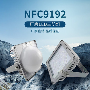 NFC9192 LEDͶ���50W 70W܇�g�����ˮ����ͨ��܇�gƽ̨��