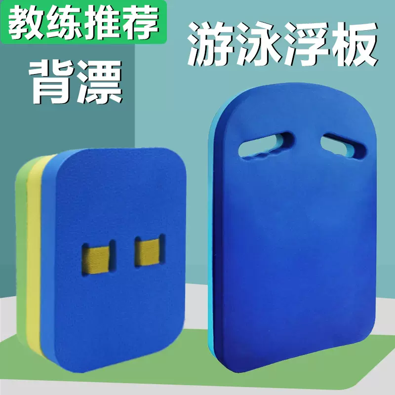 游泳浮板背漂儿童游泳训练辅助用品打水板成人游泳浮板背漂厂家