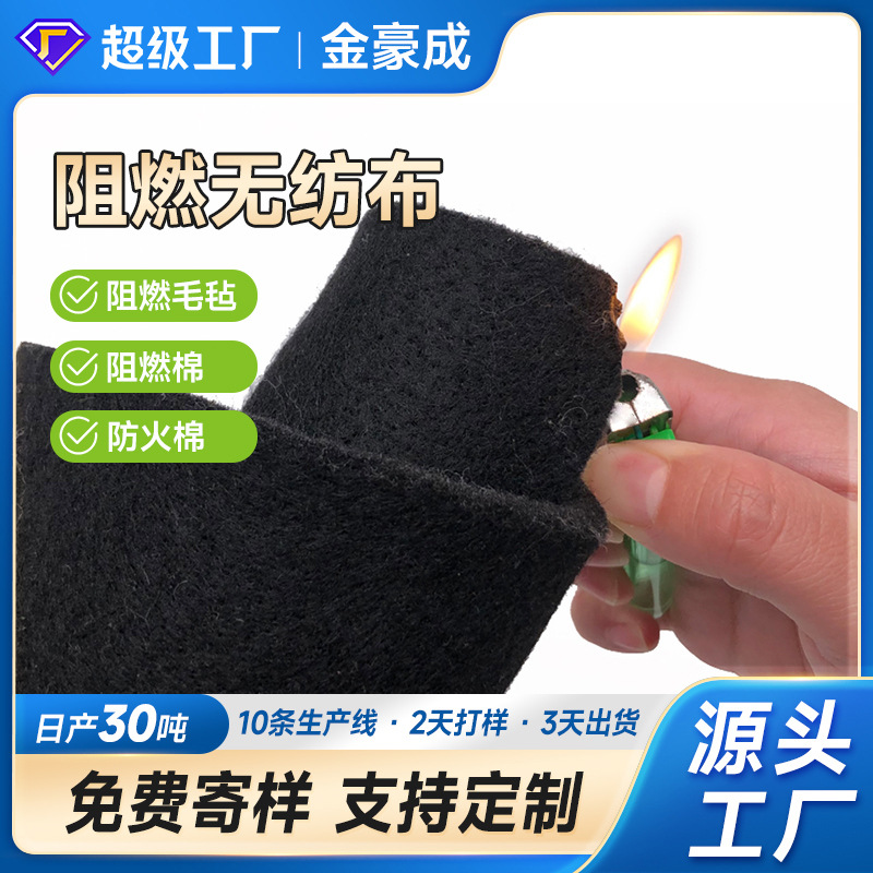 厂家批发黑色针刺阻燃毛毡布 汽车内饰隔热耐高温涤纶阻燃无纺布