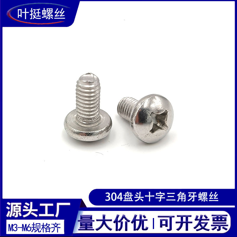 不锈钢304盘头十字槽三角牙自攻锁紧圆头螺丝螺钉GB6560盘头自攻