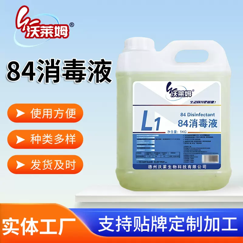 厂家批发84消毒液 白毛巾床单棉麻织物家庭日常用大容量漂白剂