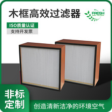 洁净室医院HEPA有隔板高效滤网 H14纤维滤纸新风木框高效过滤器
